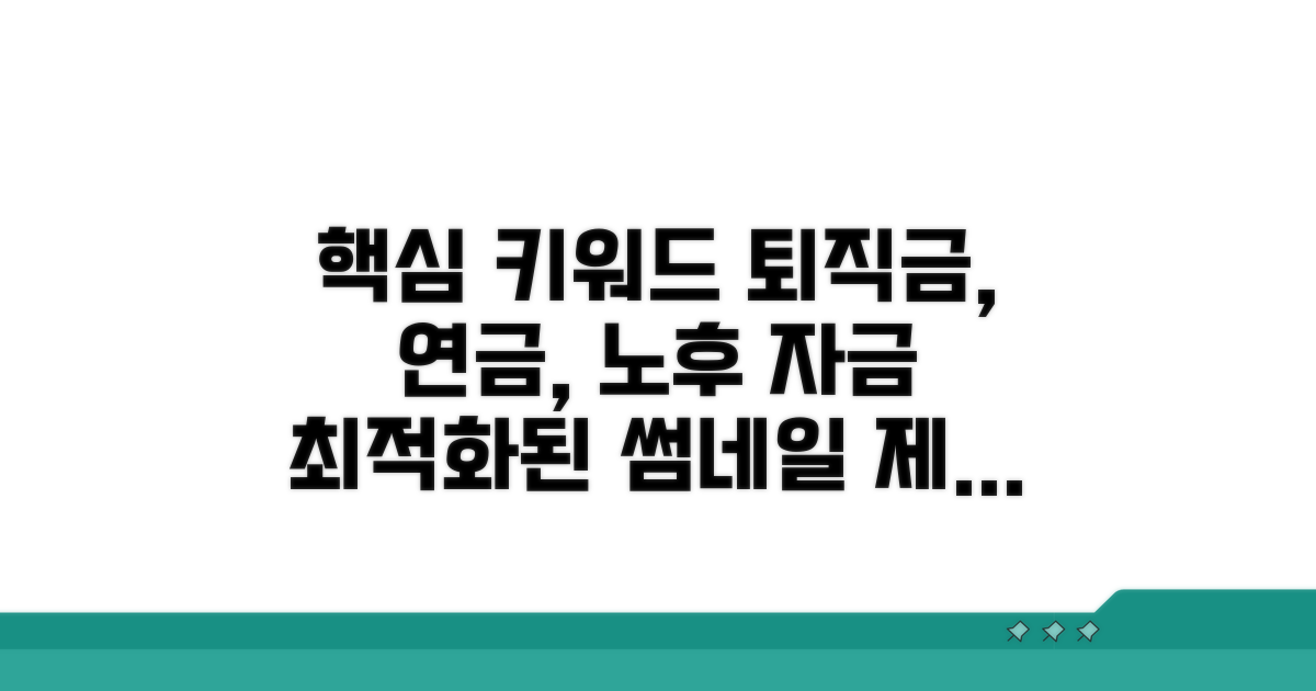 퇴직금, 연금, 자산… 노후 자금 준비 전략