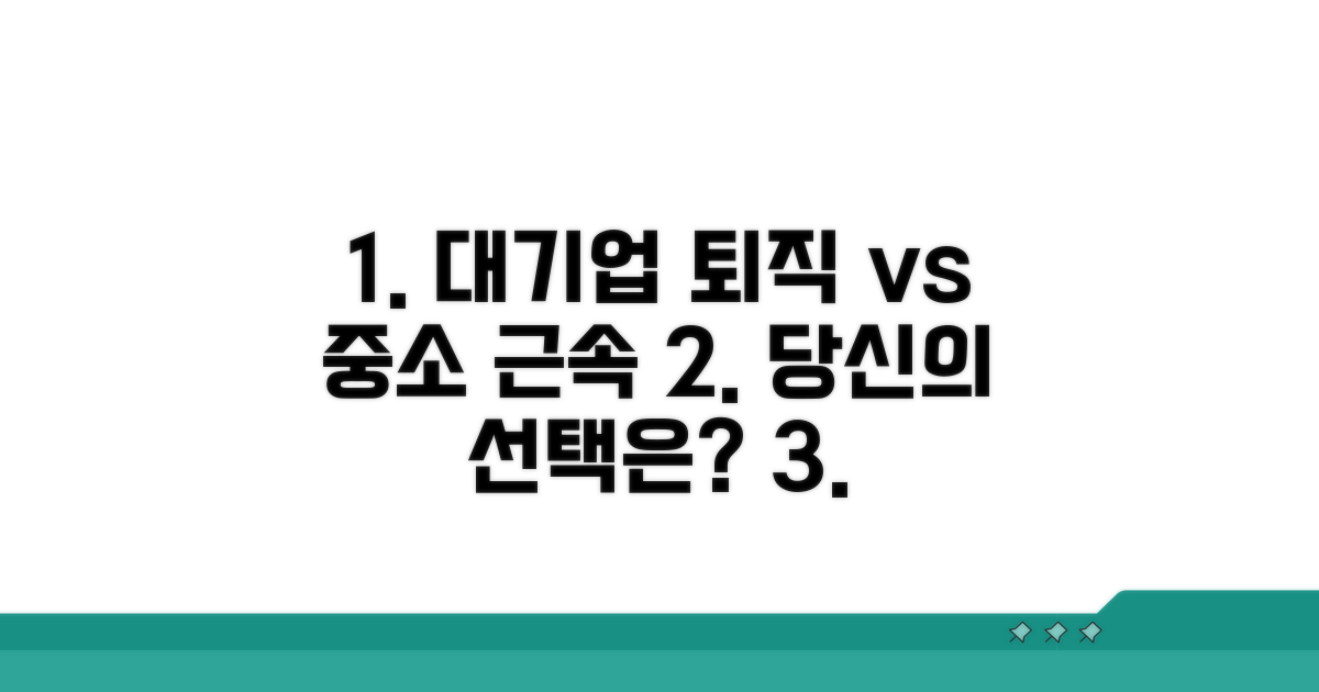 대기업 퇴직 vs 중소기업 근속, 무엇이 유리할까
