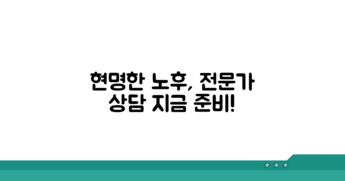 현명한 노후 준비, 전문가와 상담하세요