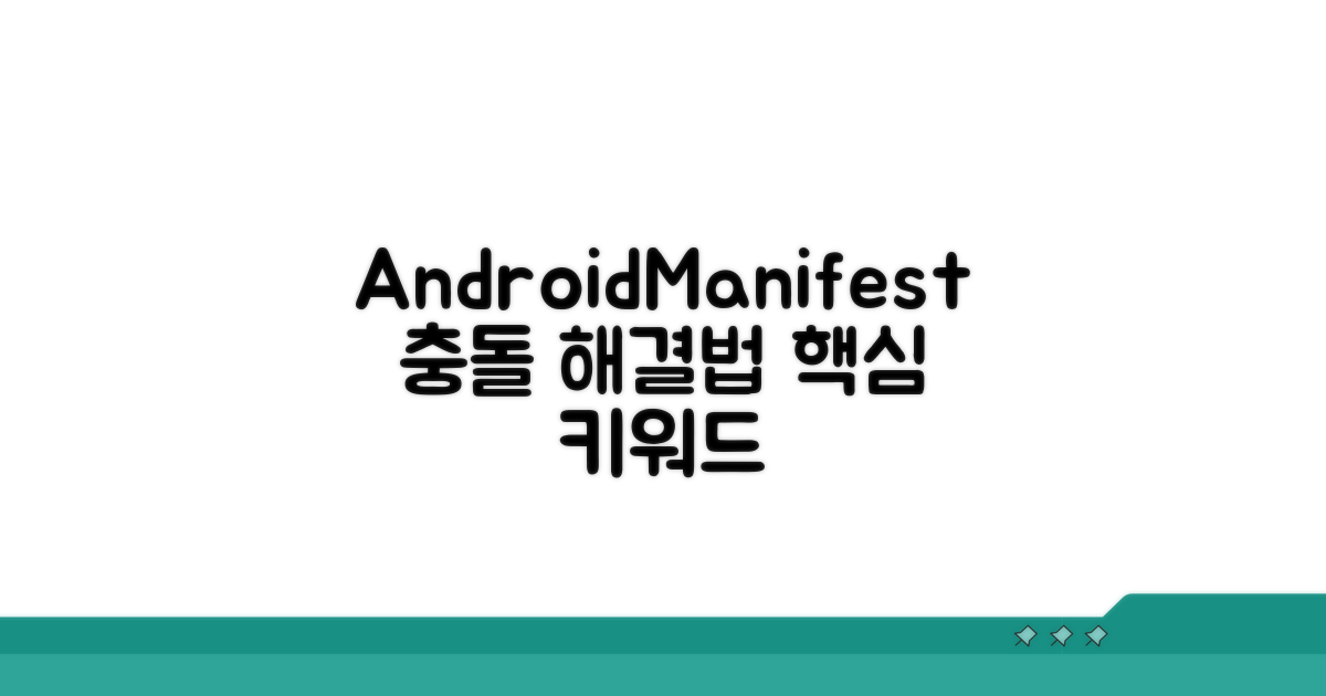 AndroidManifest 충돌 원인 분석