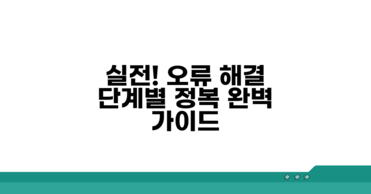 실전! 오류 해결 단계별 가이드