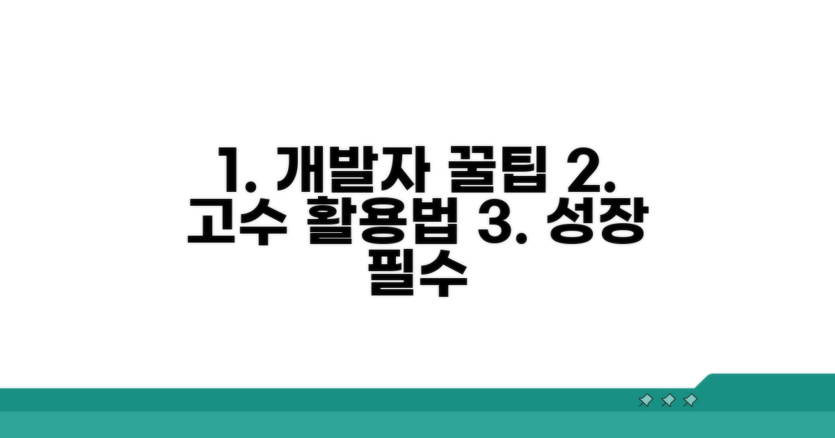 개발자를 위한 팁과 고급 활용