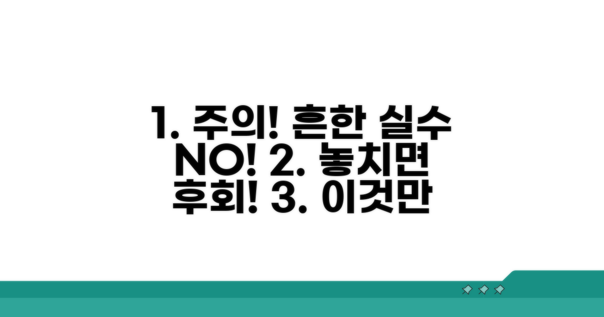 주의사항과 흔한 실수 방지