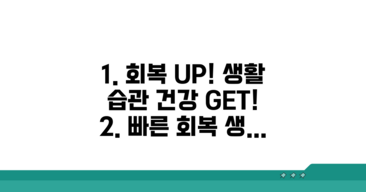 빠른 회복을 위한 생활 습관
