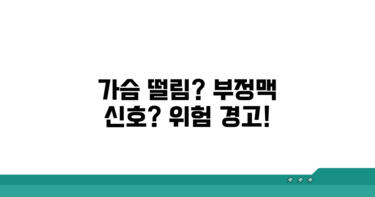 가슴 두근거림, 부정맥 신호일까?