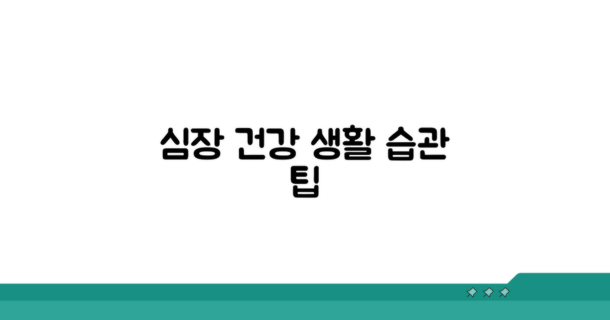 건강한 심장 위한 생활 습관 팁