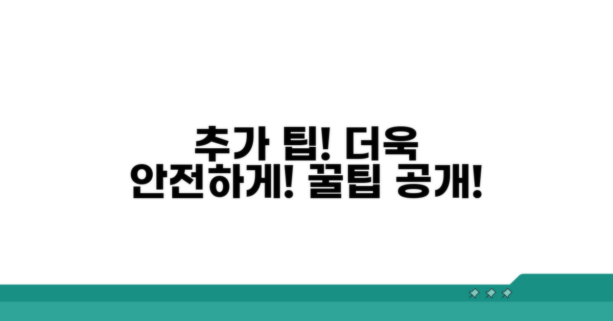추가 팁으로 더욱 안전하게!