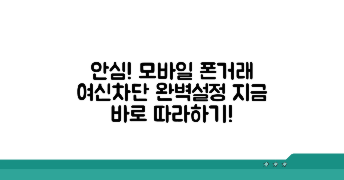 모바일 여신거래 안심차단 설정법