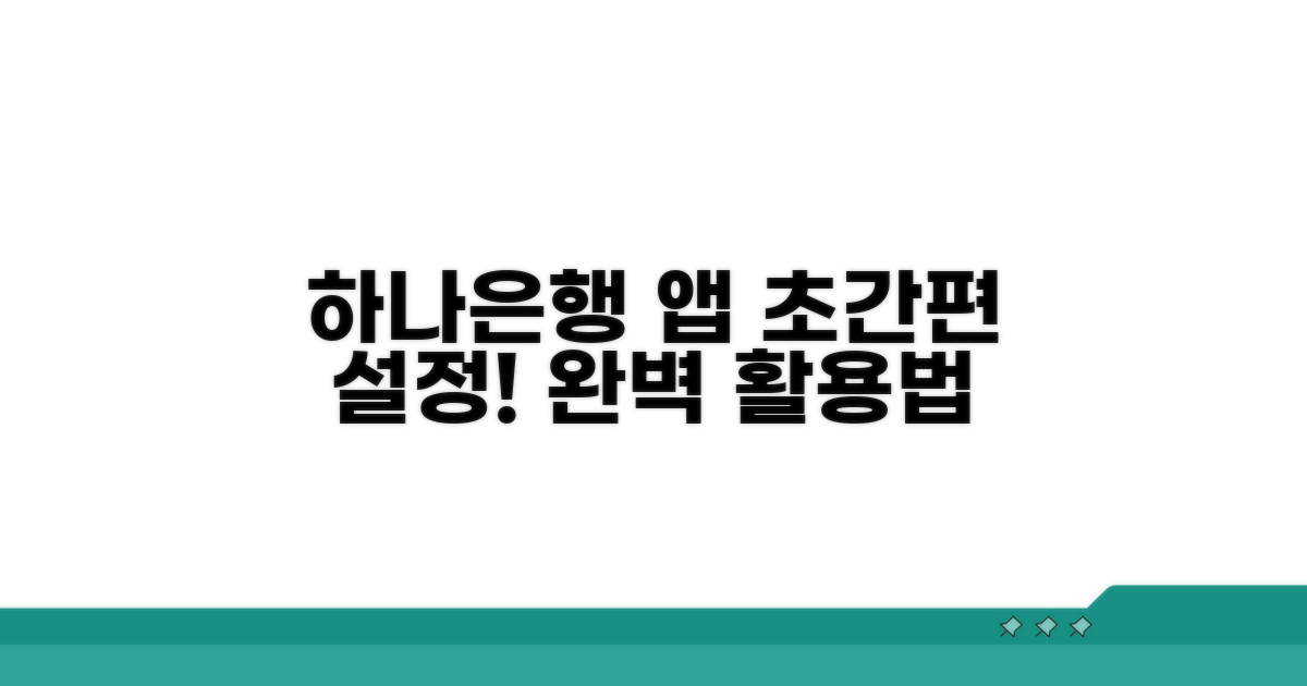 간편 설정! 하나은행 앱 완벽 활용