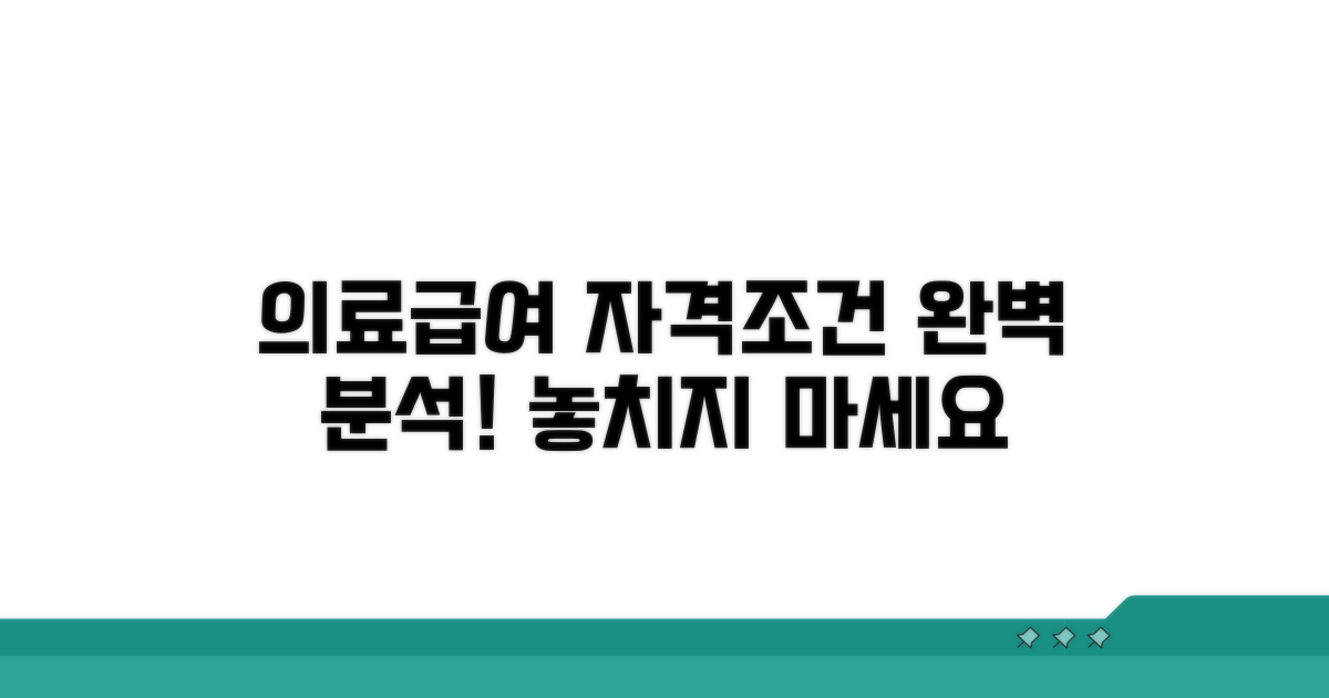 의료급여 수급권자 자격조건 완벽 분석