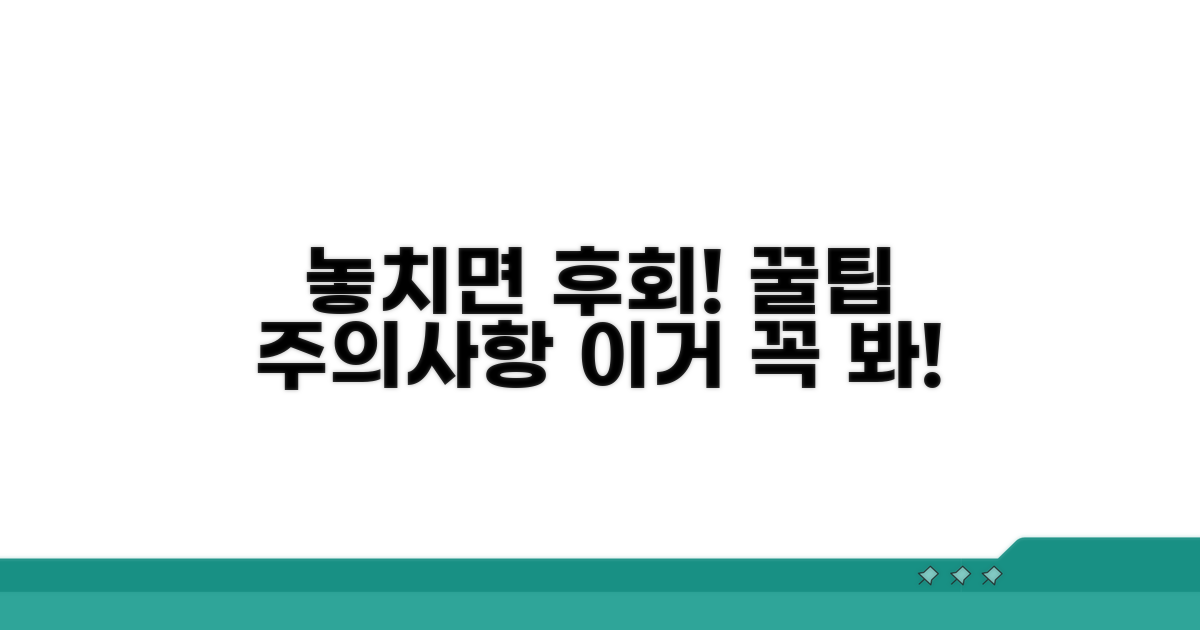 놓치면 안 되는 주의사항과 꿀팁