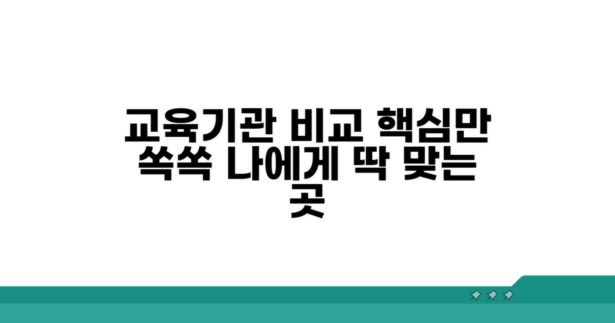 교육기관 비교, 핵심 포인트 잡기