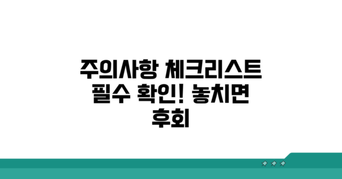 주의사항과 필수 체크리스트