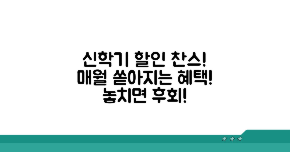 매월 달라지는 신학기 할인 찬스