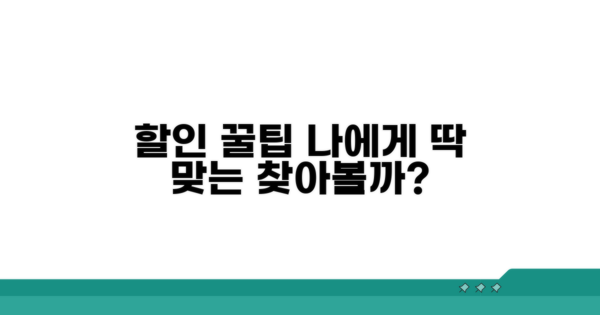 나에게 맞는 할인 꿀팁 찾아보기