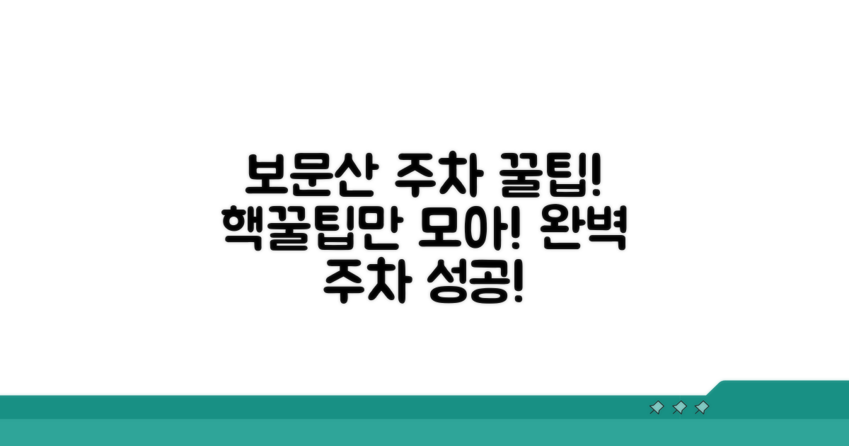 보문산 이용 시 주차 팁