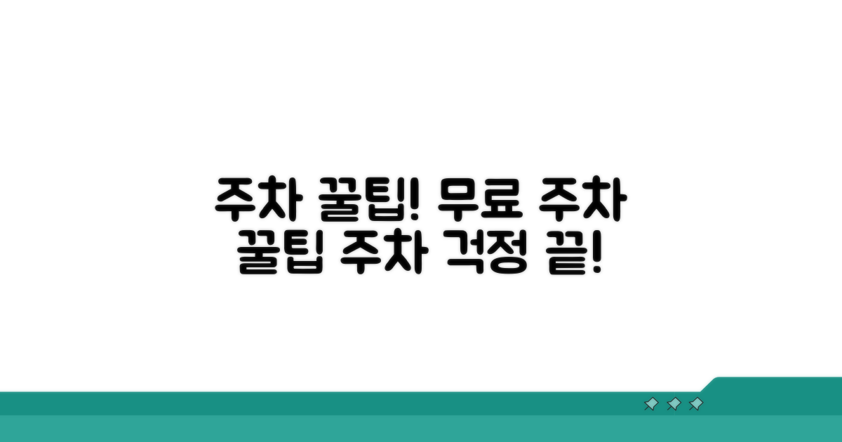 무료 주차 공간 찾기 꿀팁