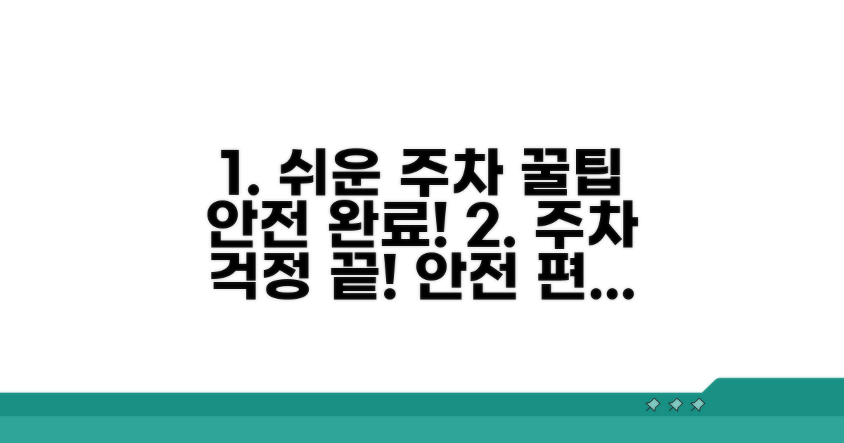 안전하고 편리한 주차 방법