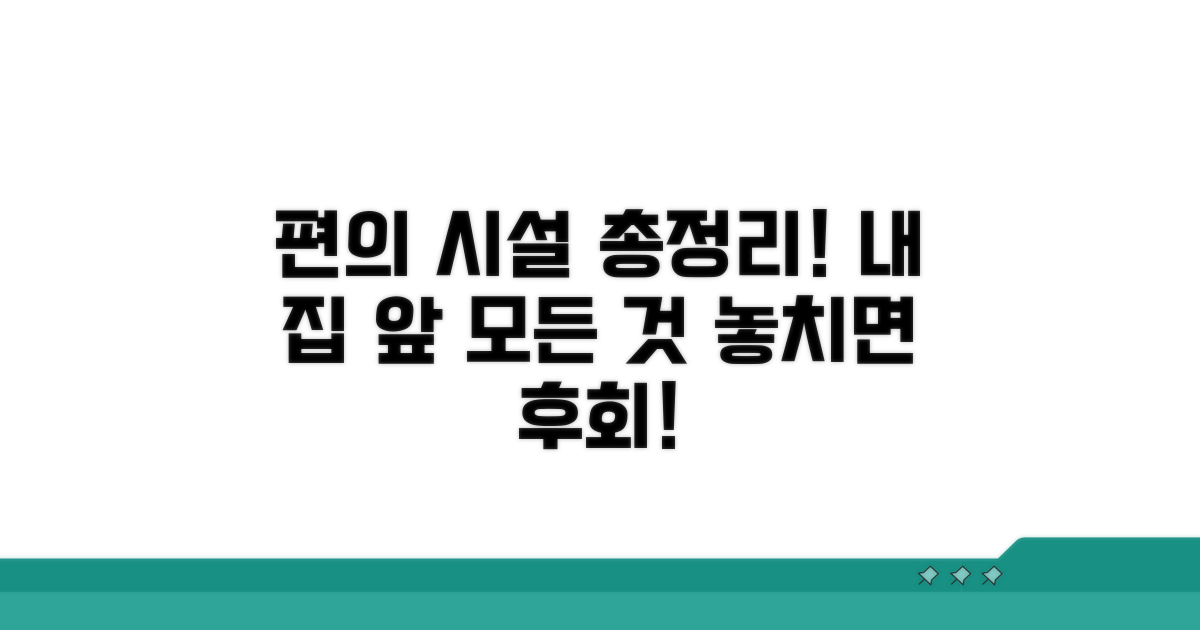 주변 편의 시설 완벽 정리