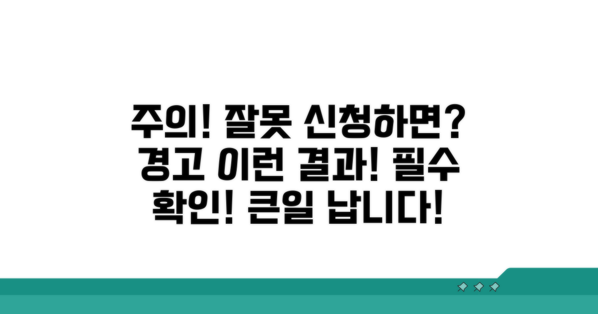 주의사항 및 잘못 신청하면 발생하는 일