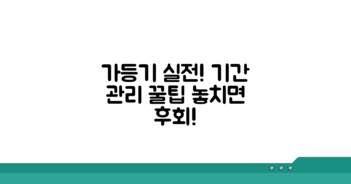 실전 가등기, 기간 관리 꿀팁