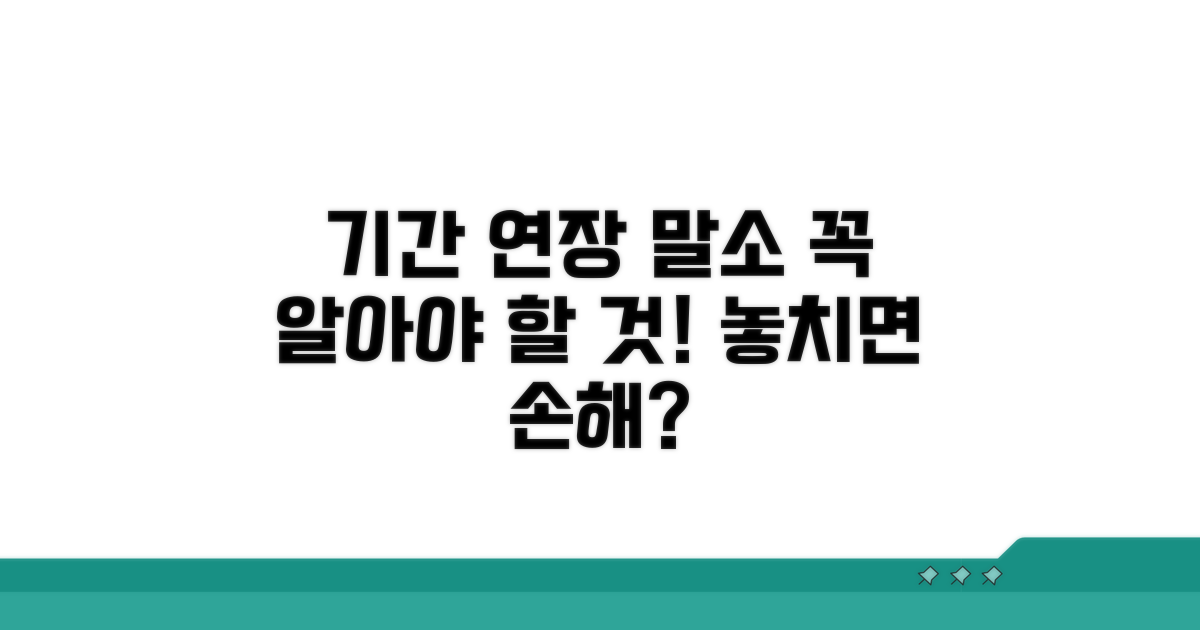 기간 연장과 말소, 알고 있어야 할 것들