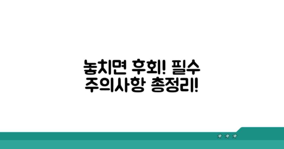 놓치면 큰일! 주의해야 할 점 총정리