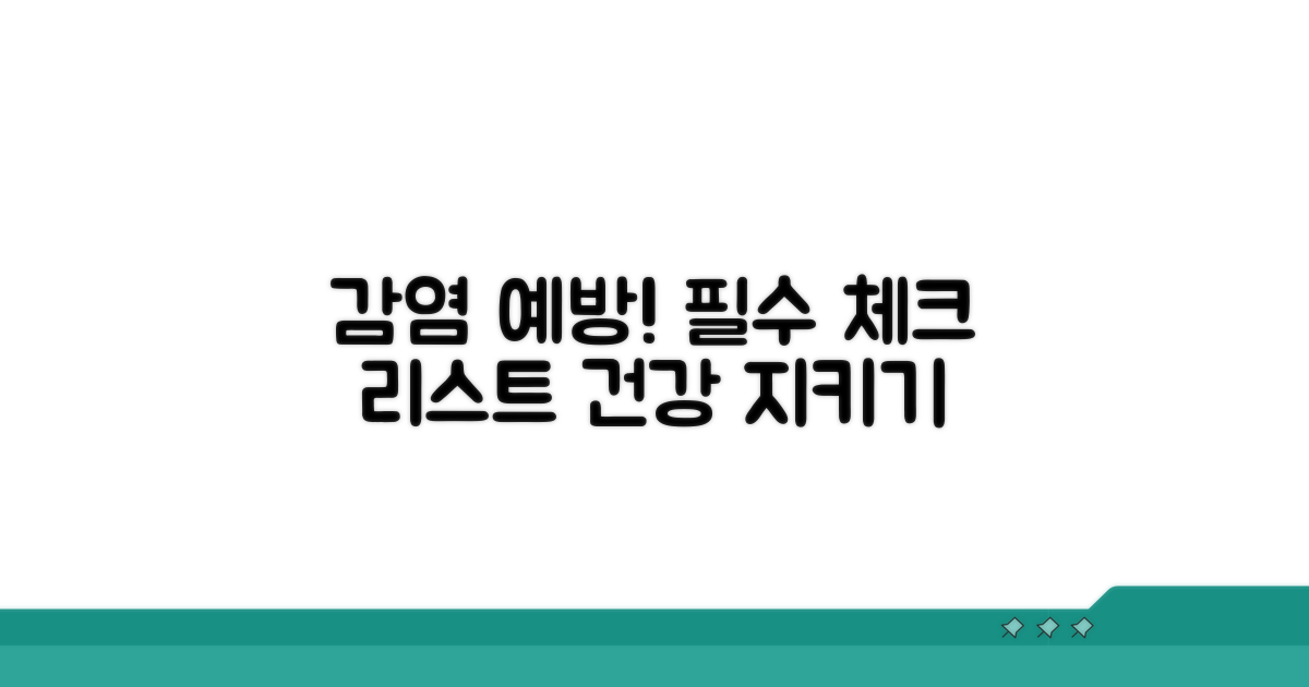 감염 예방! 주의사항 체크