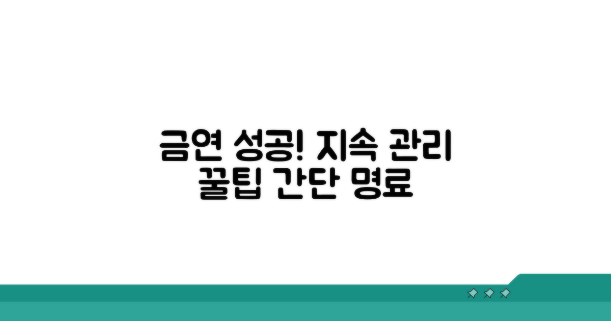 꾸준한 금연을 위한 관리 팁