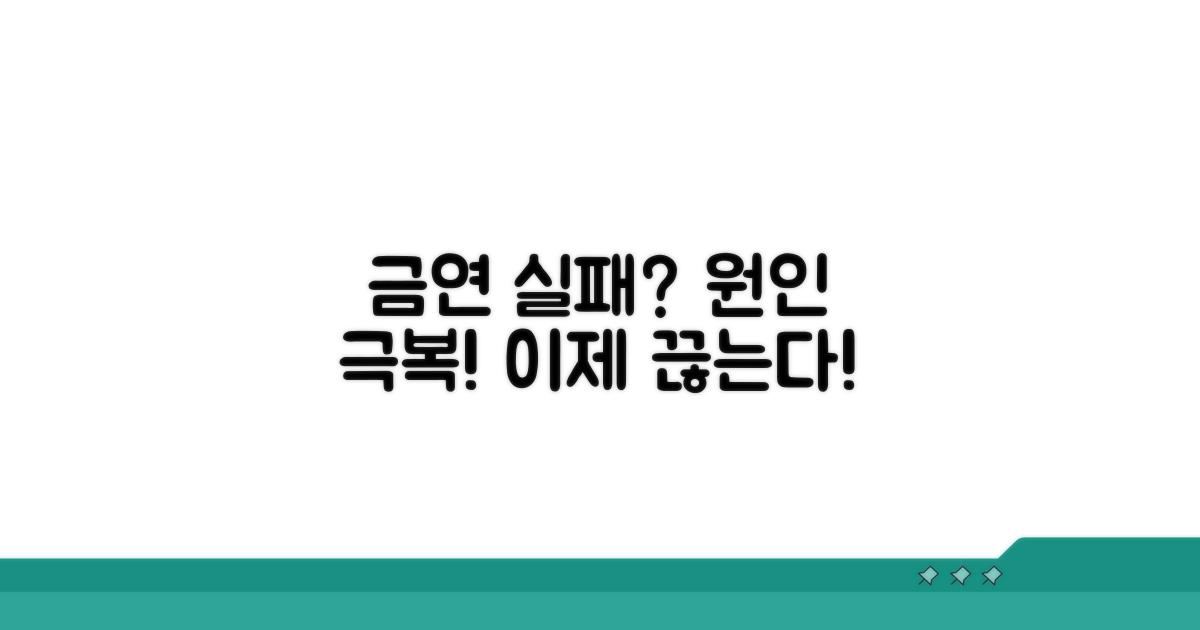 금연 실패 원인과 극복 방법