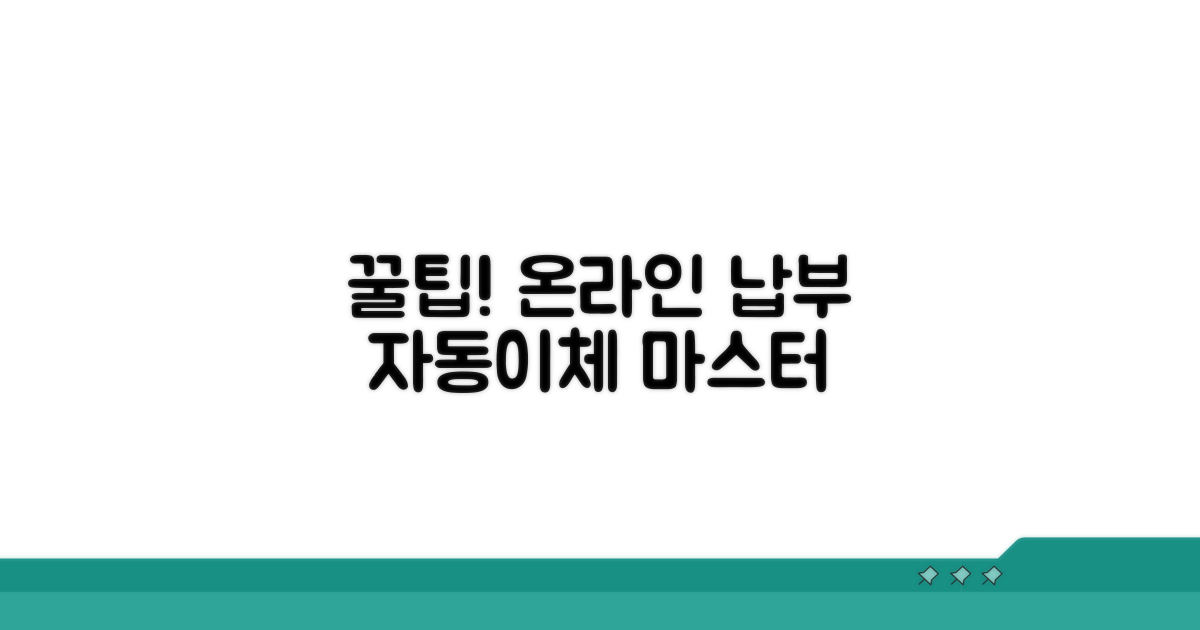 온라인 납부와 자동이체 꿀팁