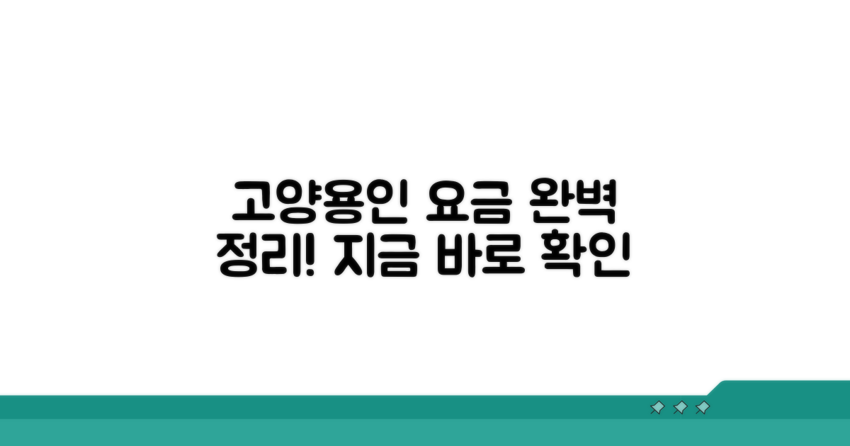 고양시 용인시 요금 확인 완벽 정리