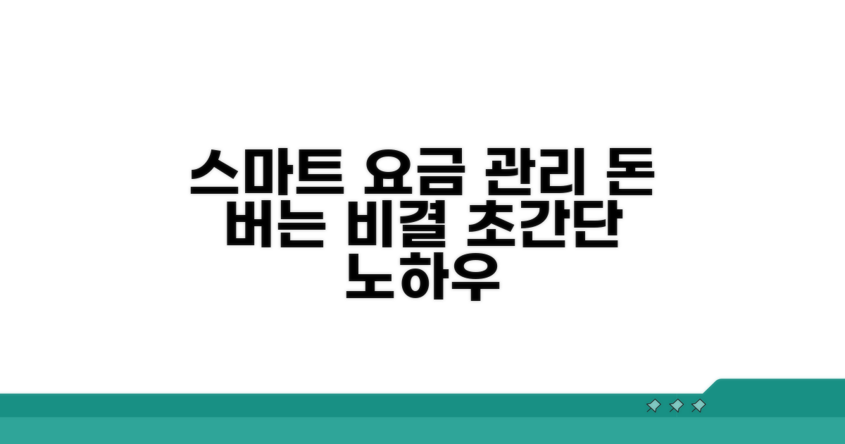 스마트한 요금 관리 노하우