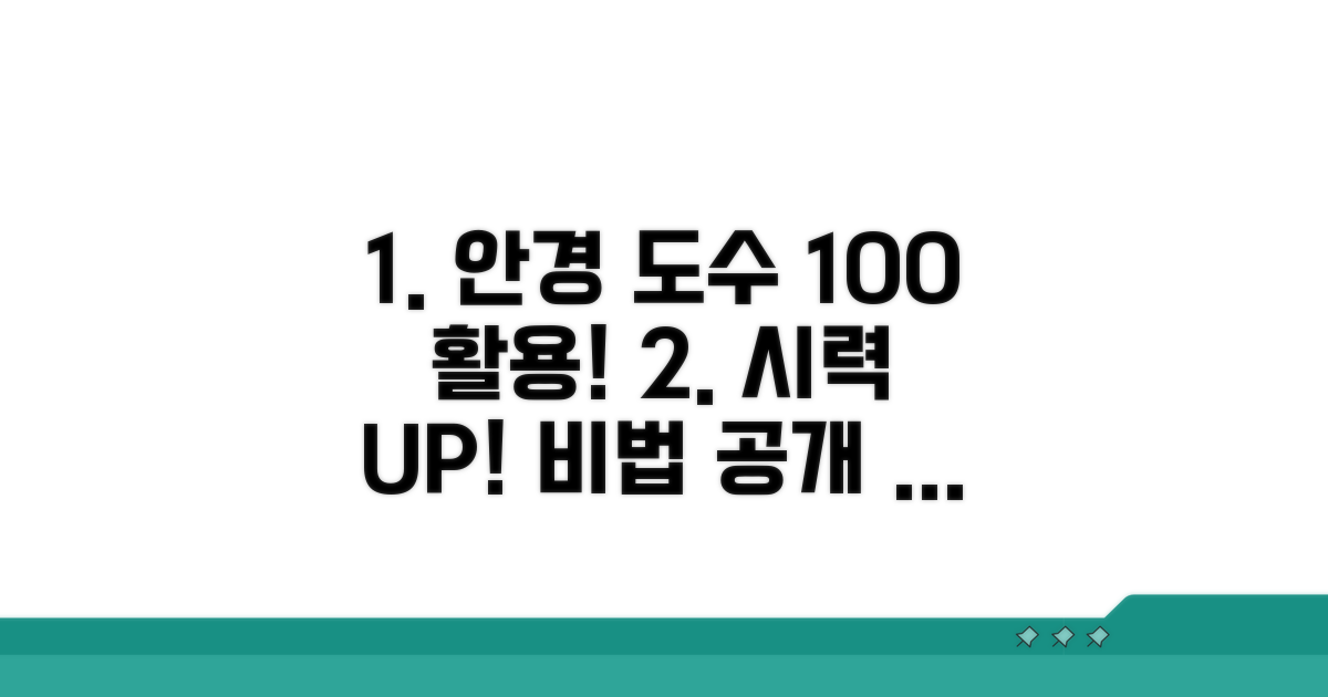 정확한 안경 도수 활용 팁