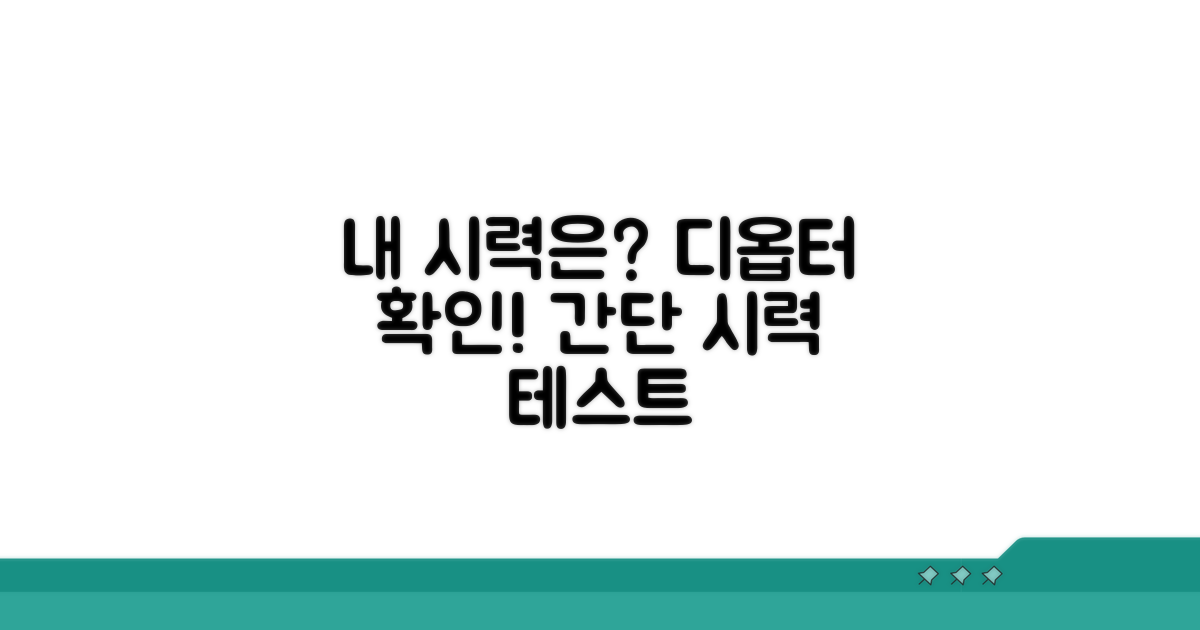 나의 시력은 몇 디옵터?