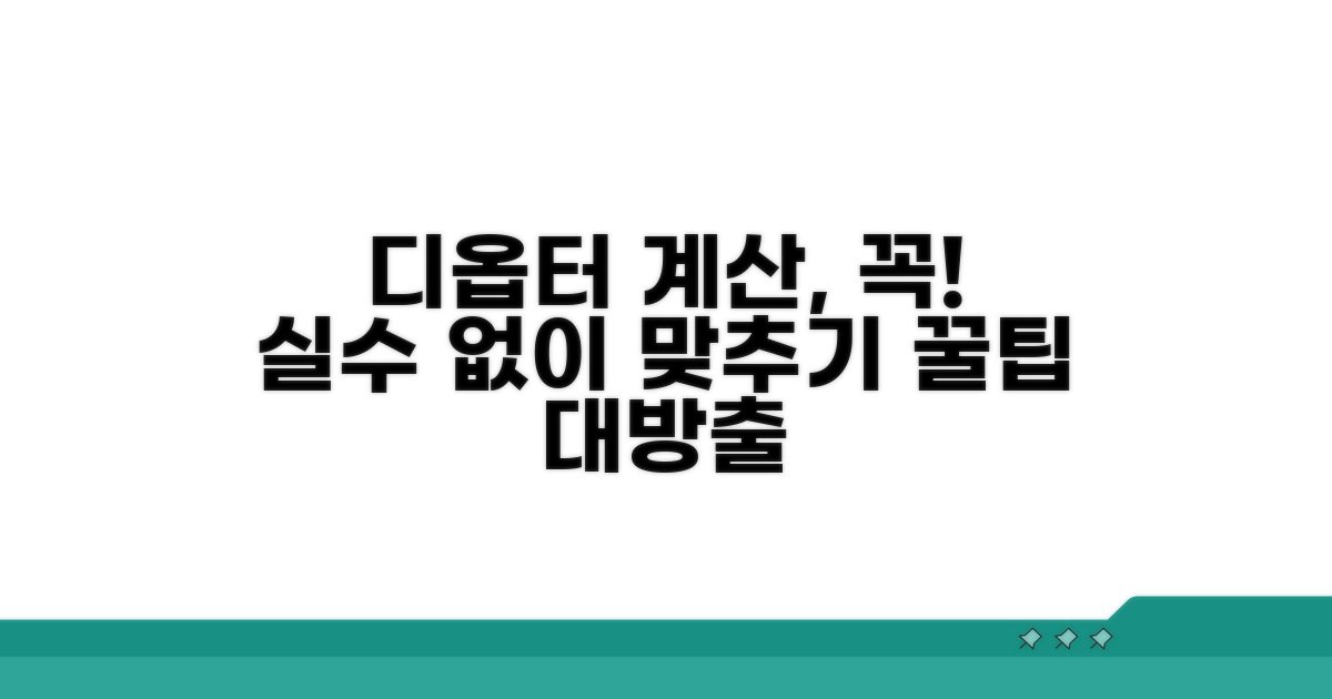 디옵터 계산 시 꼭 알아둘 점