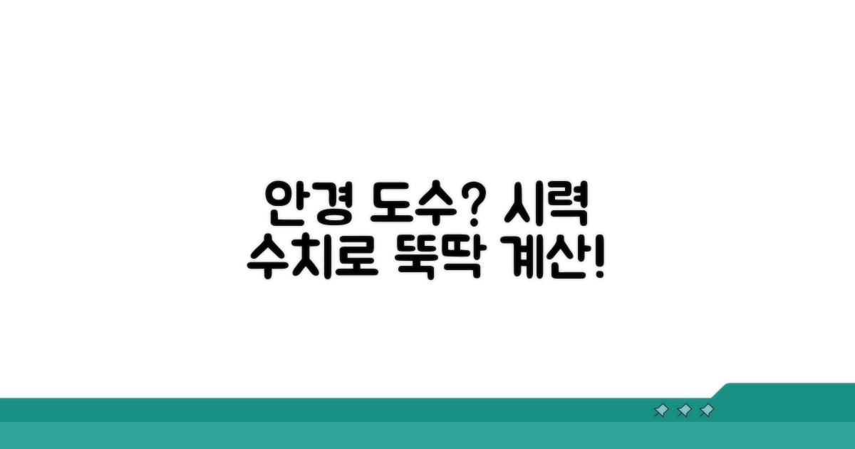 안경 도수, 시력 수치로 계산하기