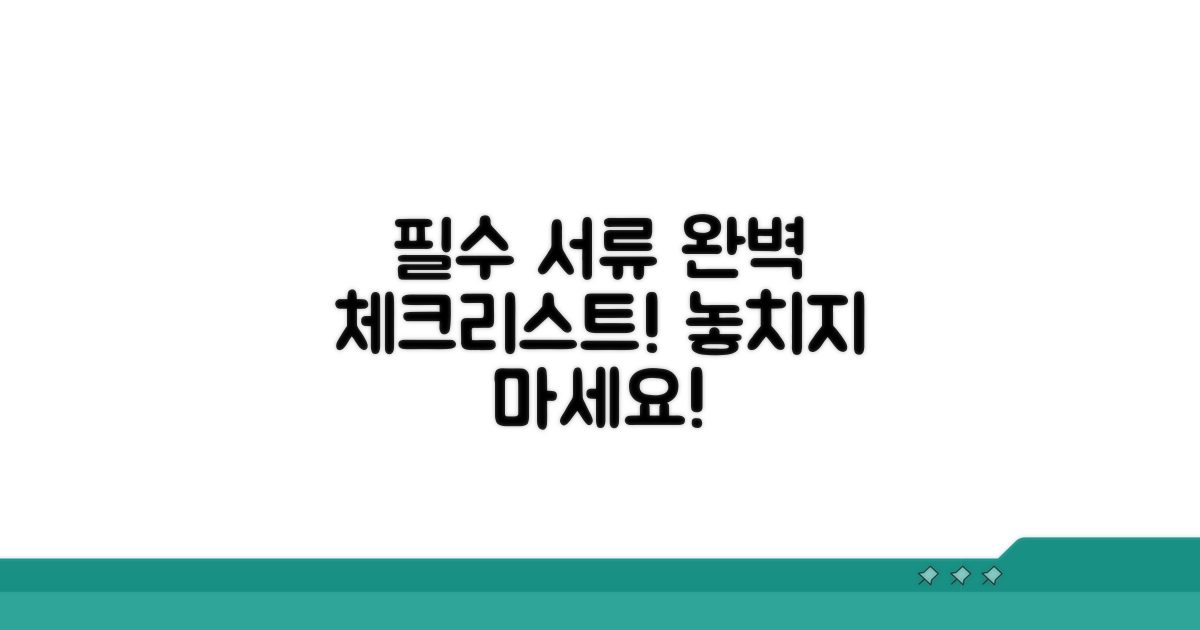 필요 서류 완벽 체크리스트