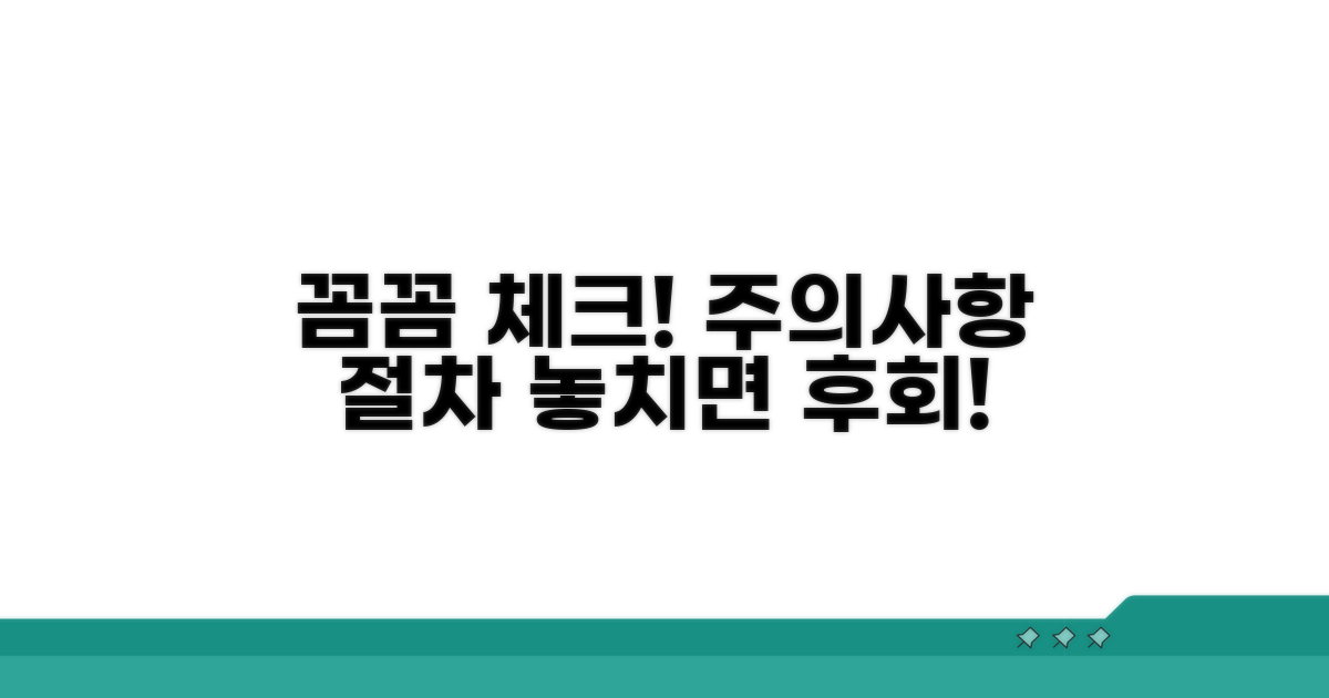 주의사항과 절차 꼼꼼 확인