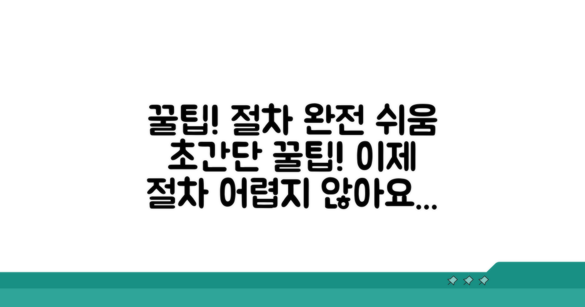 꿀팁으로 절차 쉽게 완료