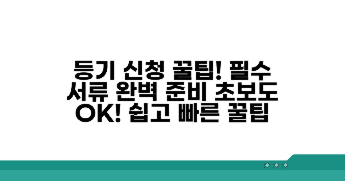 등기 신청 방법 상세 안내