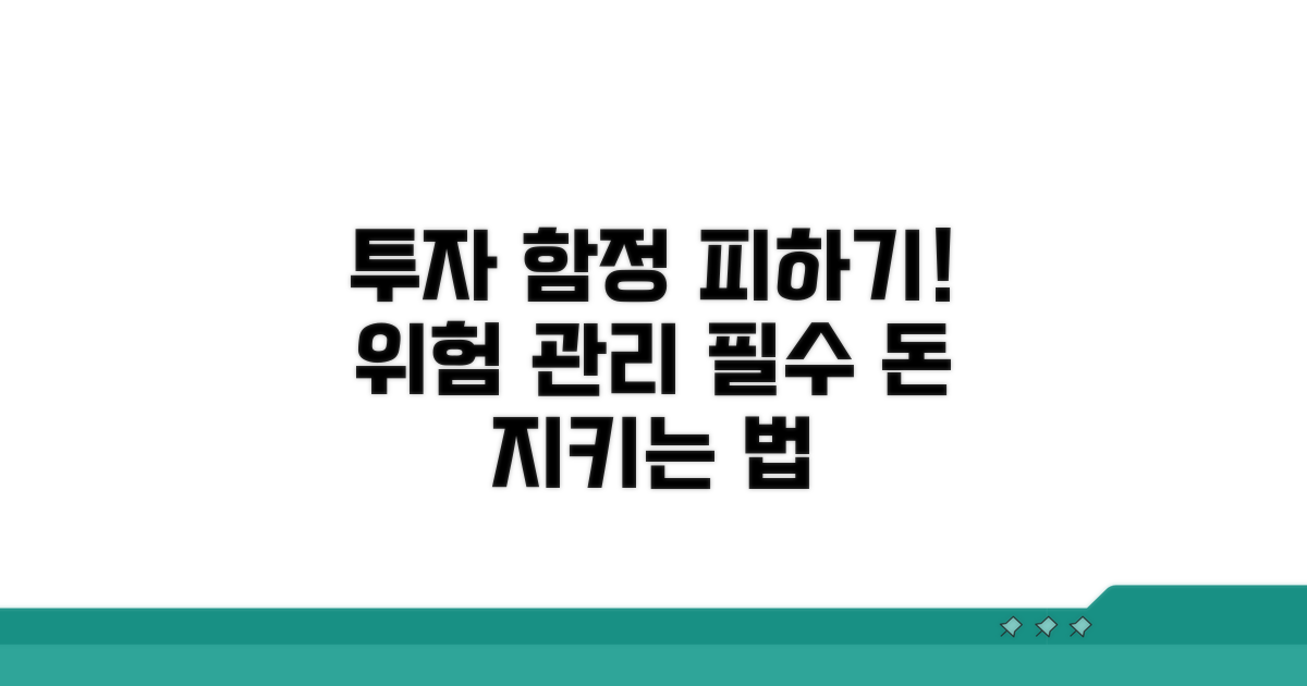 피해야 할 투자 함정과 위험 관리