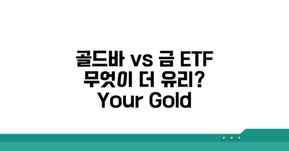 골드바 vs 금 ETF, 무엇을 선택할까?