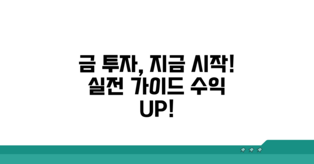 실전 금 투자, 지금 바로 시작하기