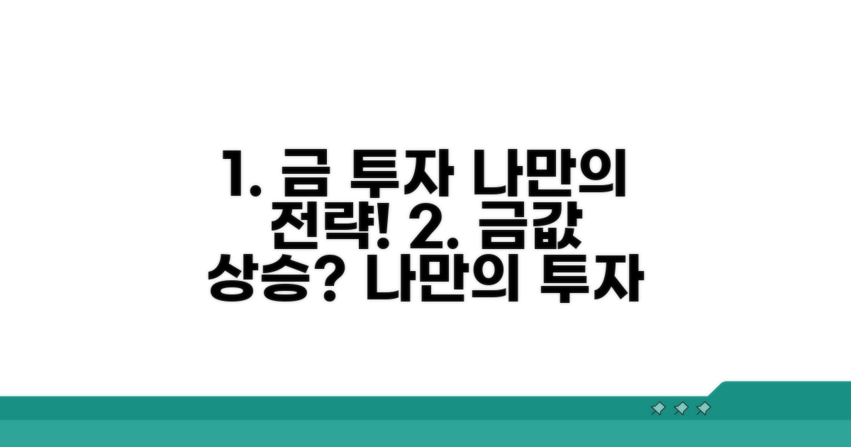 나만의 금 투자 전략 세우기