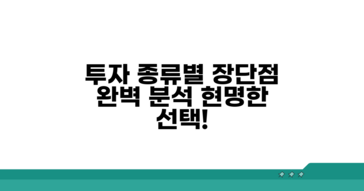 투자 종류별 장단점 명확히 알기