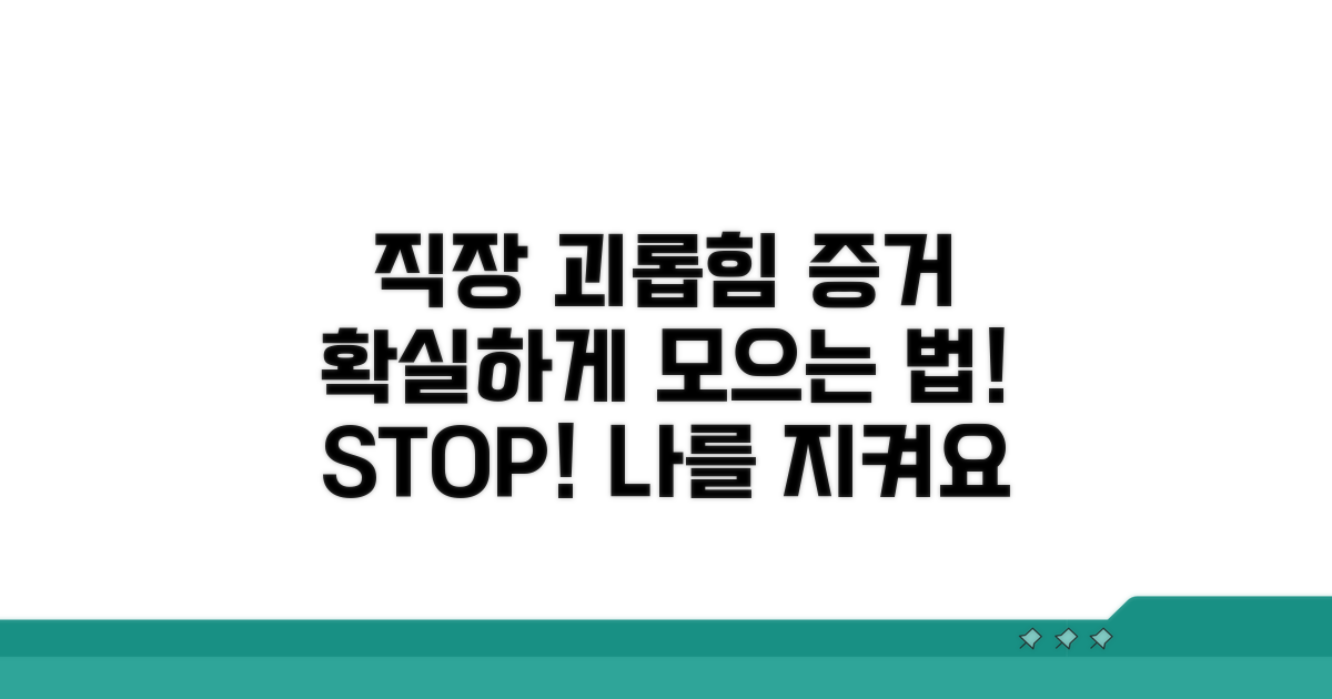 직장 괴롭힘 증거 수집 방법