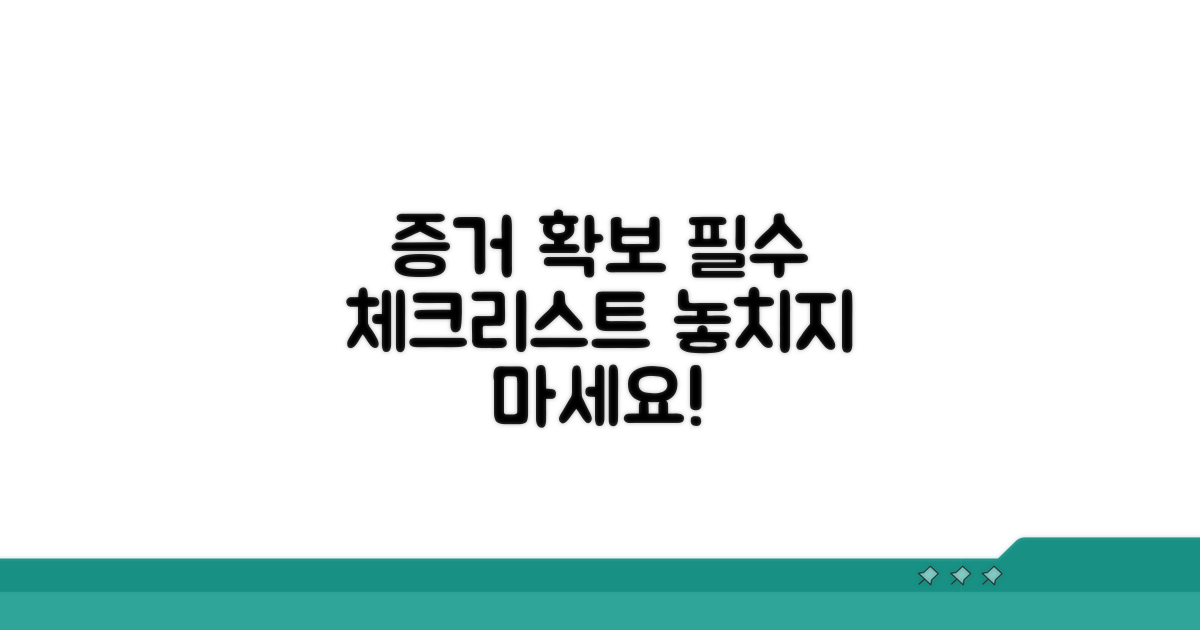 증거 확보 위한 핵심 체크리스트