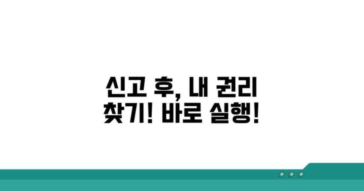 신고 후 후속 조치 및 권리 찾기