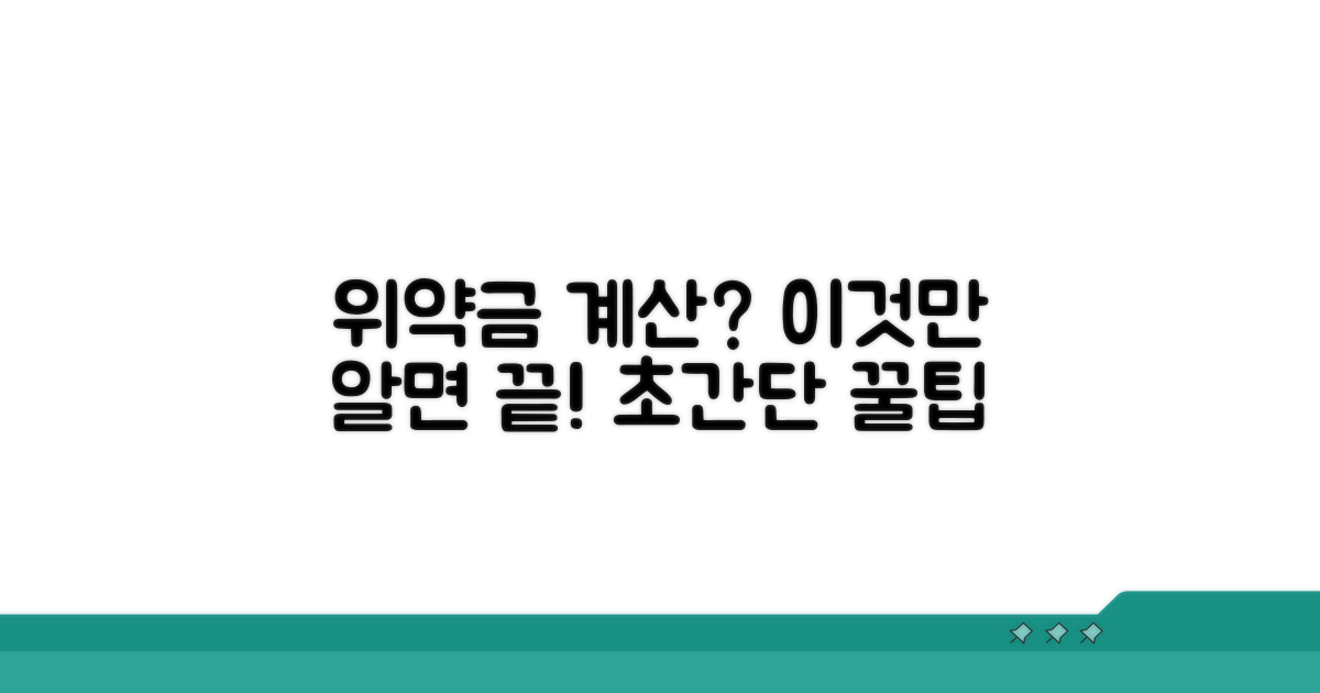 위약금 계산 쉽게 하기
